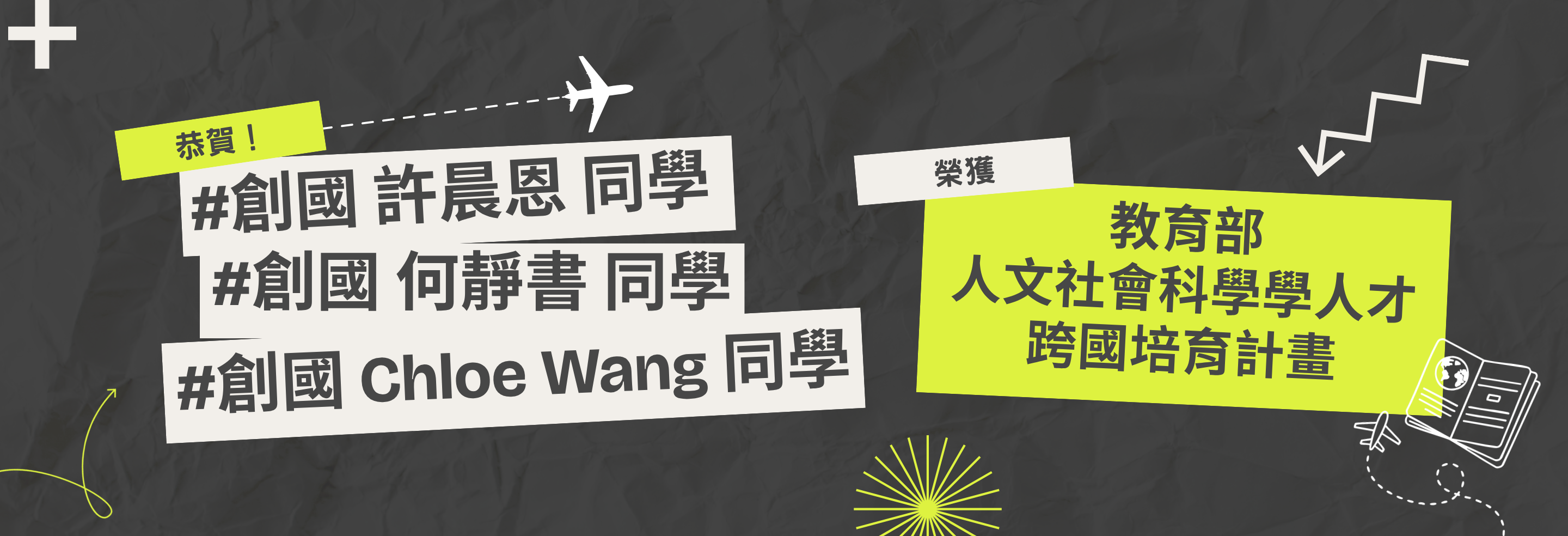 【學生榮譽】創國學子獲教育部跨國培育計畫赴美進修